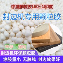 Hot melt adhesive medium warm grain rubber grain glue family small sealing edge machine pvc furniture environmentally friendly hot sealing edge melt adhesive granules