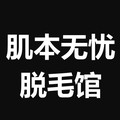 肌本无忧脱毛馆