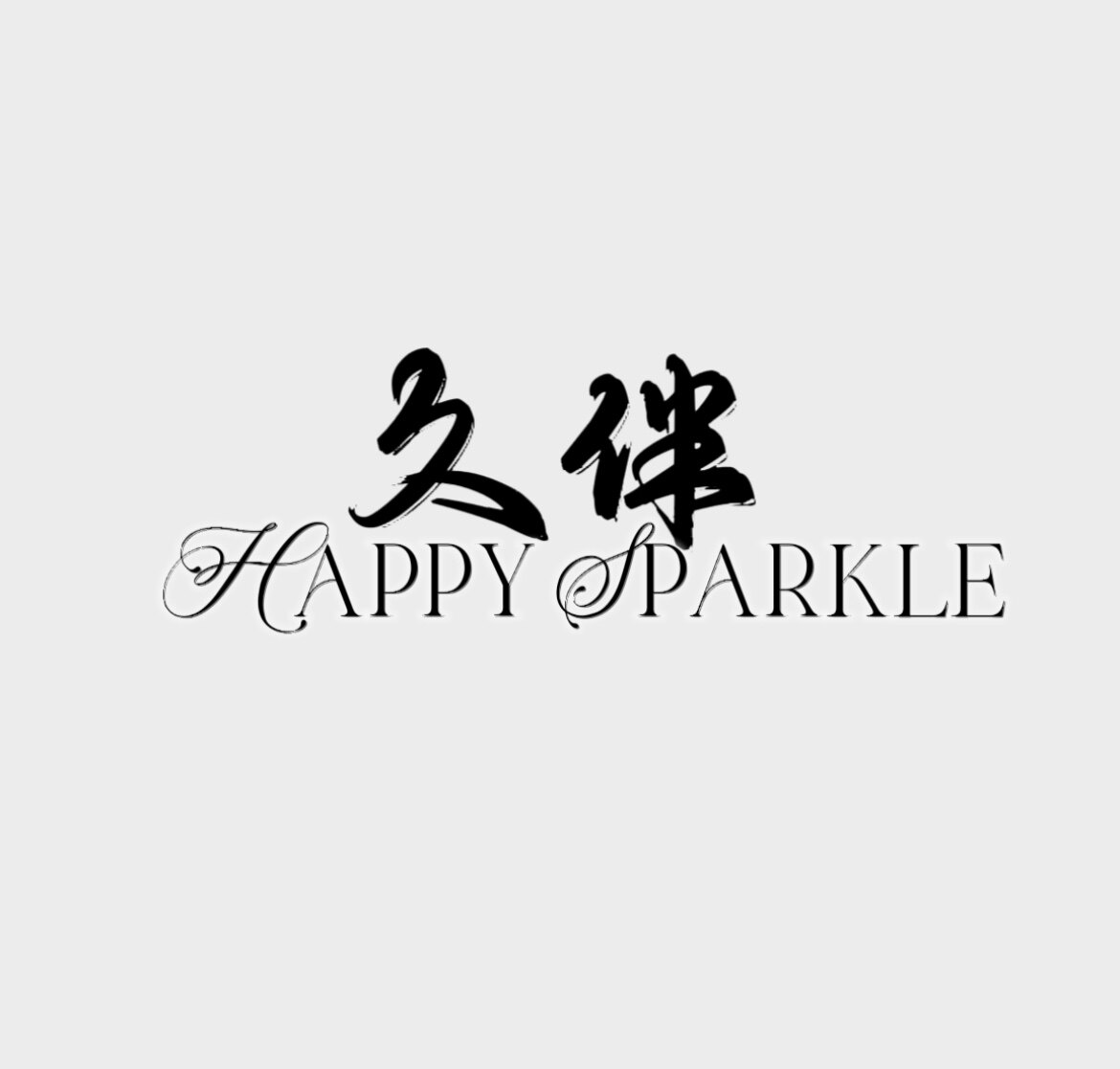 久伴高奢饰品的LOGO