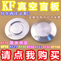 KF vacuum blind plate 304 stainless steel quick-loading blind plate Vacuum plug boring plate flange KF16 25 40 50