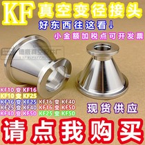 304 stainless steel KF vacuum size head KF vacuum joint KF vacuum reducer size head reducer