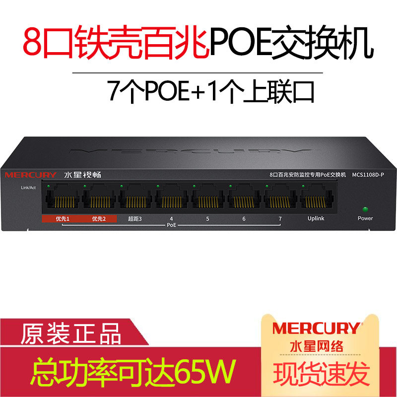 Mercury's 100 megabit 8 port PoE network switch 48V monitoring AP over the PoE power supply module MCS1108D-P