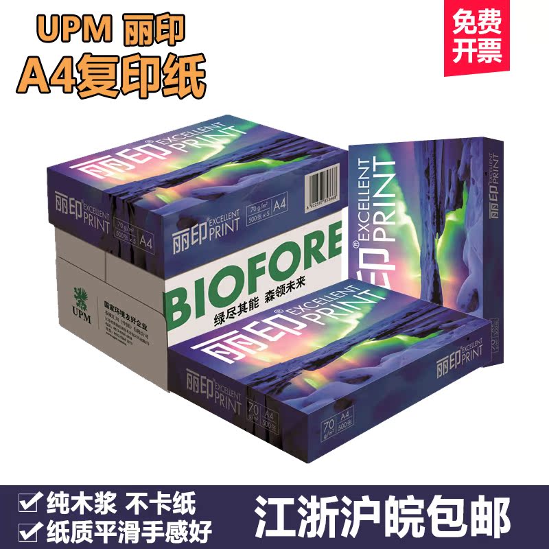 upm Liyin office copy paper A4 computer printer paper 70 grams of white paper 2500 sheets of office