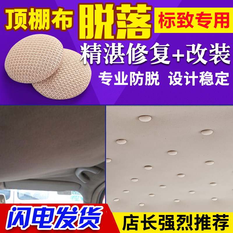 Old style Dongfeng Peugeot 307408 car ceiling buckle Bao to the ceiling cloth drop saggy repair in the car