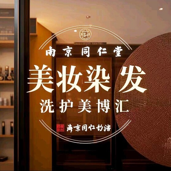 美妆染发洗护美博汇