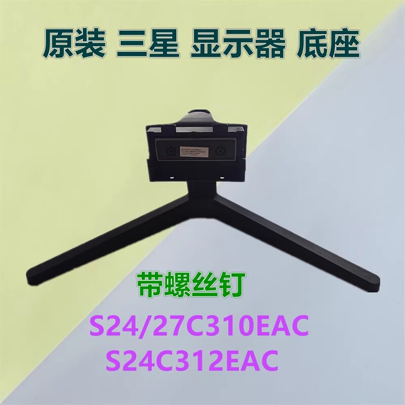 S24/27C310Eac S24C312Eac Is Suitable for Samsung Monitor Base Bracket Support Stand Column S24/27C310Eac S24C312Eac Is Suitable for Samsung Monitor Base Bracket Support Stand Column
