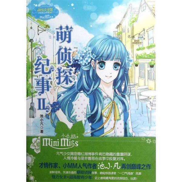 Authentic 90% New Book | Cute Detective Chronicles 2 by Chi Xiaofan, Jilin Photography Publishing House