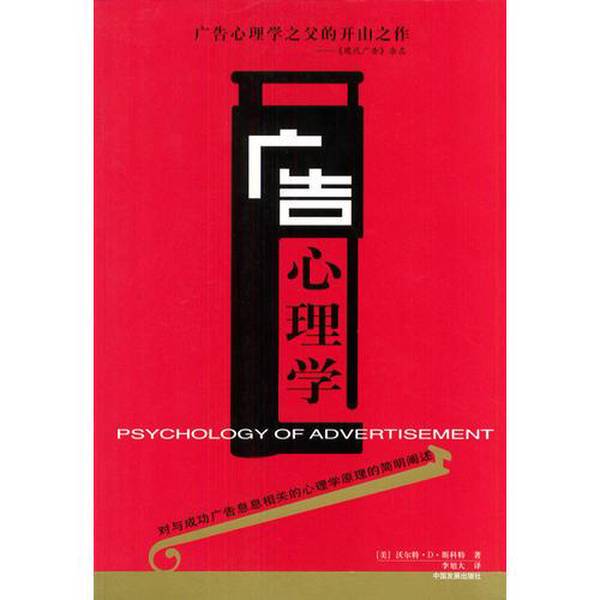 Authentic 90% New Book | Advertising Psychology (by Walter D. Scott, Usa); Li Xuda, China Development Press