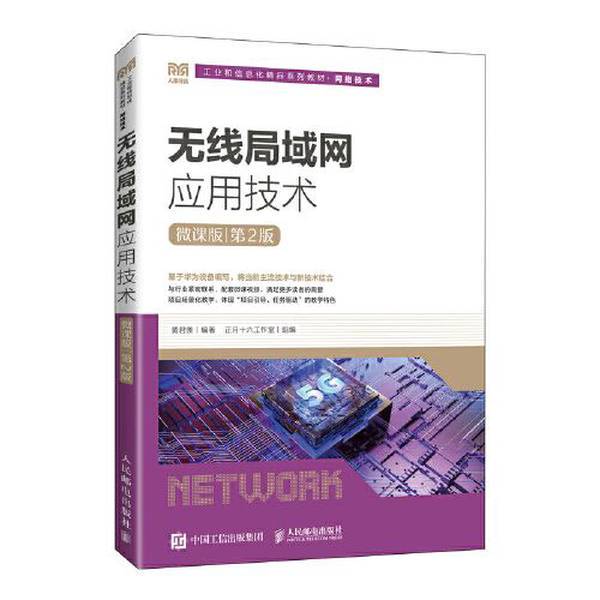 Authentic 90% New Book | Wireless Lan Application Technology (Micro Course Edition) (2Nd Edition) Huang Junxian People's Posts and Telecommunications Publishing House Authentic 90% New Book | Wireless Lan Application Technology (Micro Course Edition) (2Nd Edition) Huang Junxian People's Posts and Telecommunications Publishing House