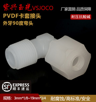 PVDF plastic hose connector external tooth elbow resistant to strong acid and weak alkali anti-corrosion ultra-pure water connector factory direct metric