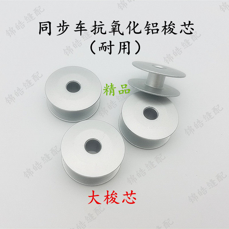 Quality 6-5 6-7 6-10 synchrotron large screwing shuttle aluminium shuttle core thick material anti-alumina shuttle heart sewing machine accessories