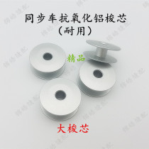 Quality 6-5 6-7 6-10 synchrotron large screwing shuttle aluminium shuttle core thick material anti-alumina shuttle heart sewing machine accessories