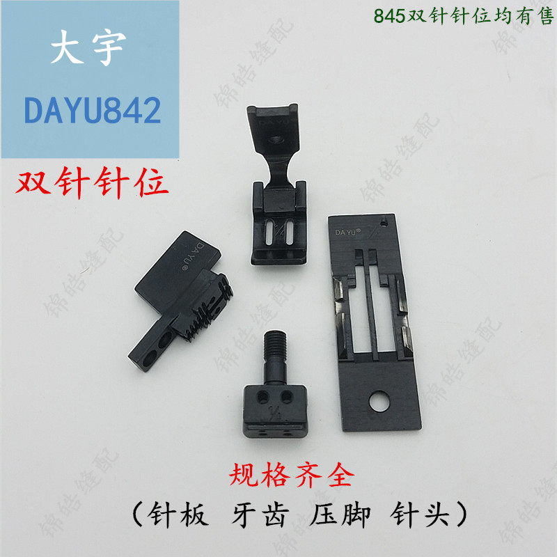 Daewoo 842 needle position flat double needle needle position group 842 872 515 needle plate presser foot tooth needle