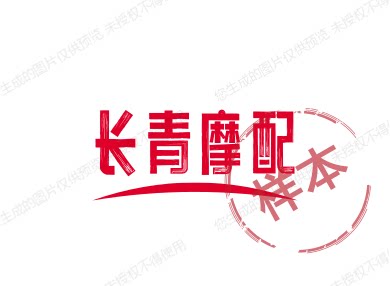 长青摩配