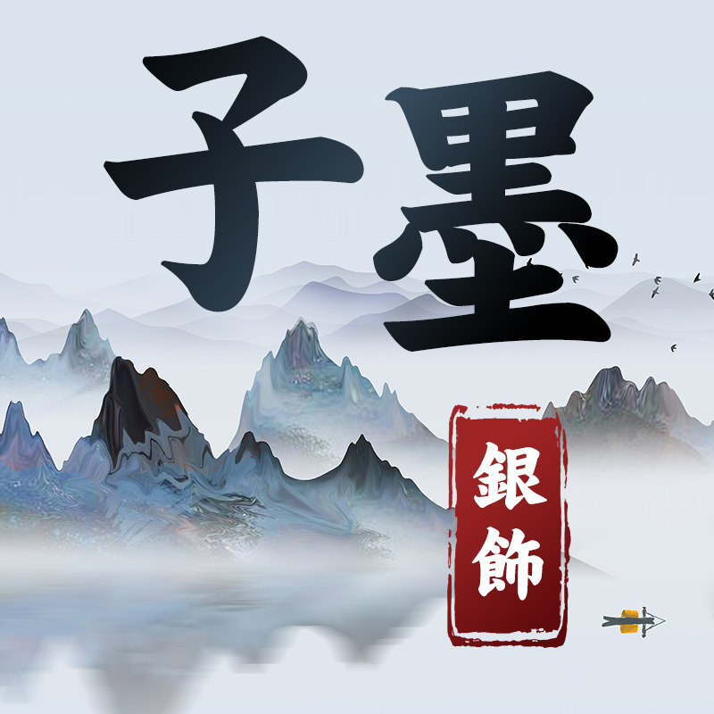 子墨银饰
