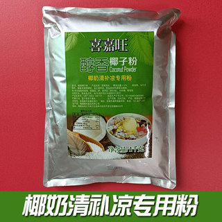 Coconut milk refreshing and cooling special powder Xijiawang Hainan