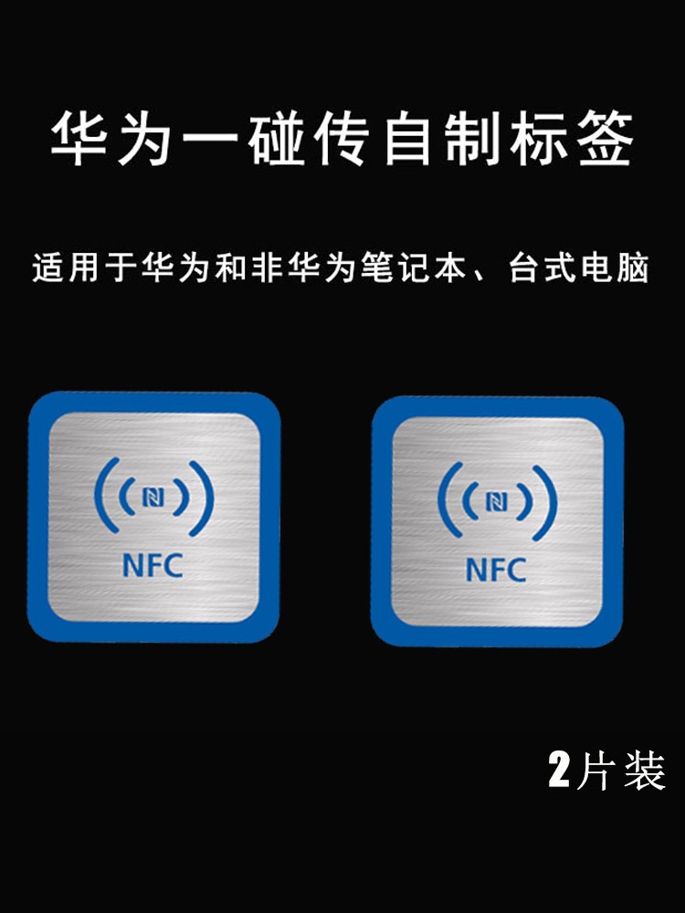 NFC电子标签 抗金属适用于华为一碰传贴纸多屏协同nfc智慧投屏