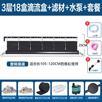 Обновленная версия 18 коробок+фильтровая материалы+насосы