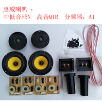 Huiwei horn Kit 5 inch desktop bookshelf speaker Fever set HIFI F5N Q1R original factory