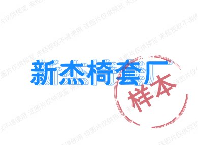 新杰椅套厂