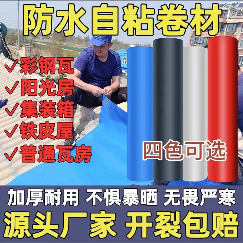 Self-Adhesive Waterproof Membrane Leak Repair Material for Tile Roofs, Metal Roofs, Tin Sheds, Color Steel Tiles, Flat Roofs, Leak-Proof Stickers
