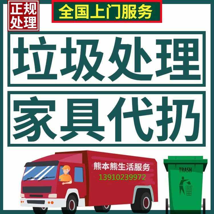Shanghai Shenzhen Guangdong's door-to-door home handling cleaning up garbage collection Throwing Service Recycling Items East Throw Away Big Pieces Old