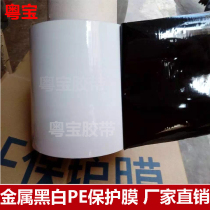 pe tape protective film Black and white protective film Self-adhesive protective film stainless steel protective film 12cm wide x200 meters