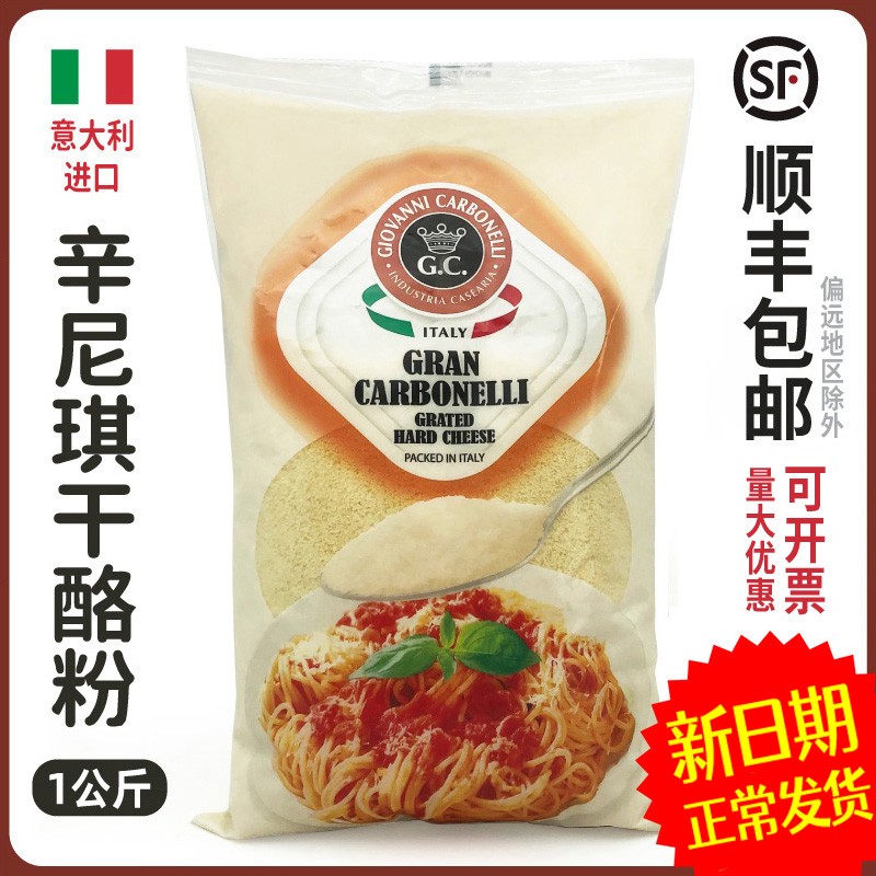 Italian Sinich cheese powder 1KG cheese powder cheese powder biscuit pasta pizza baking ingredients