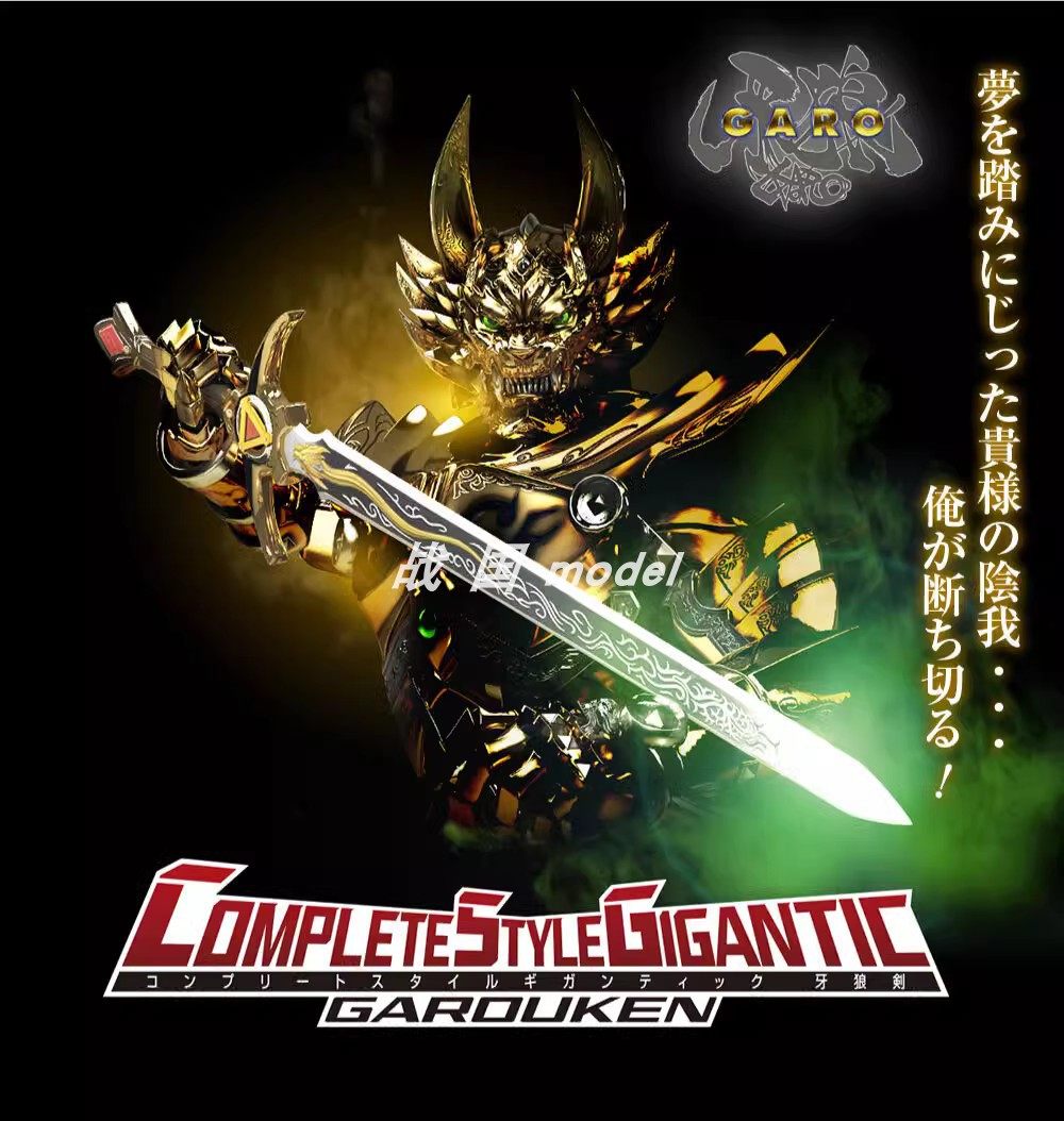 万代CSG 黄金骑士GARO 冴岛钢牙牙狼剑武器100cm