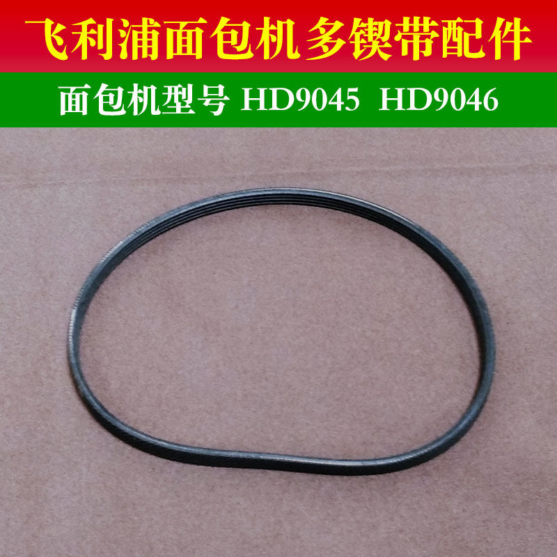 Philips bread machine belt accessories HD9046 9045 multi-ribbed belt 4PH414 gear synchronous conveyor belt