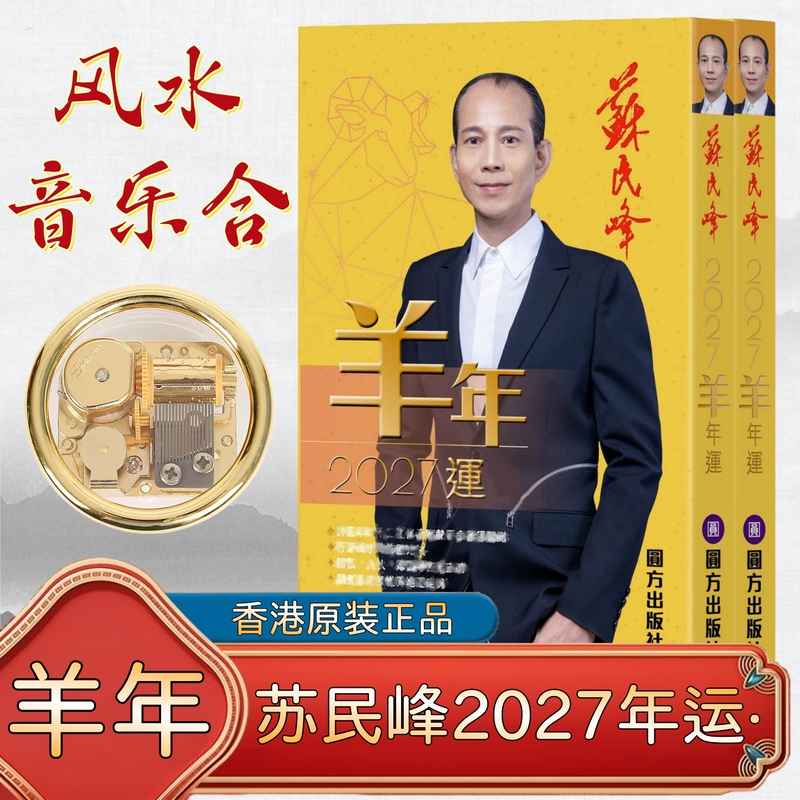 In-Stock Hong Kong Original Su Minfeng 2027 Year of the Sheep (Ding Wei) Yc363 Mascot Ornament Wind-Up Music Box