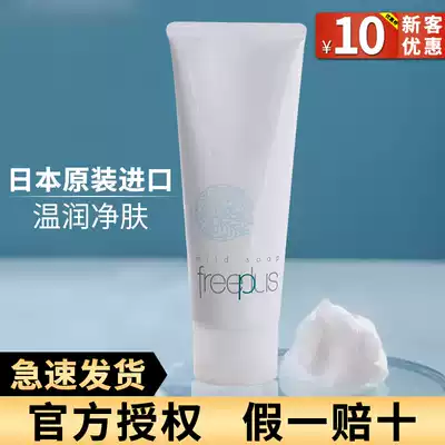 Japan's Frees facial cleanser freeplus amino acid foam men's facial cleanser flagship store for women