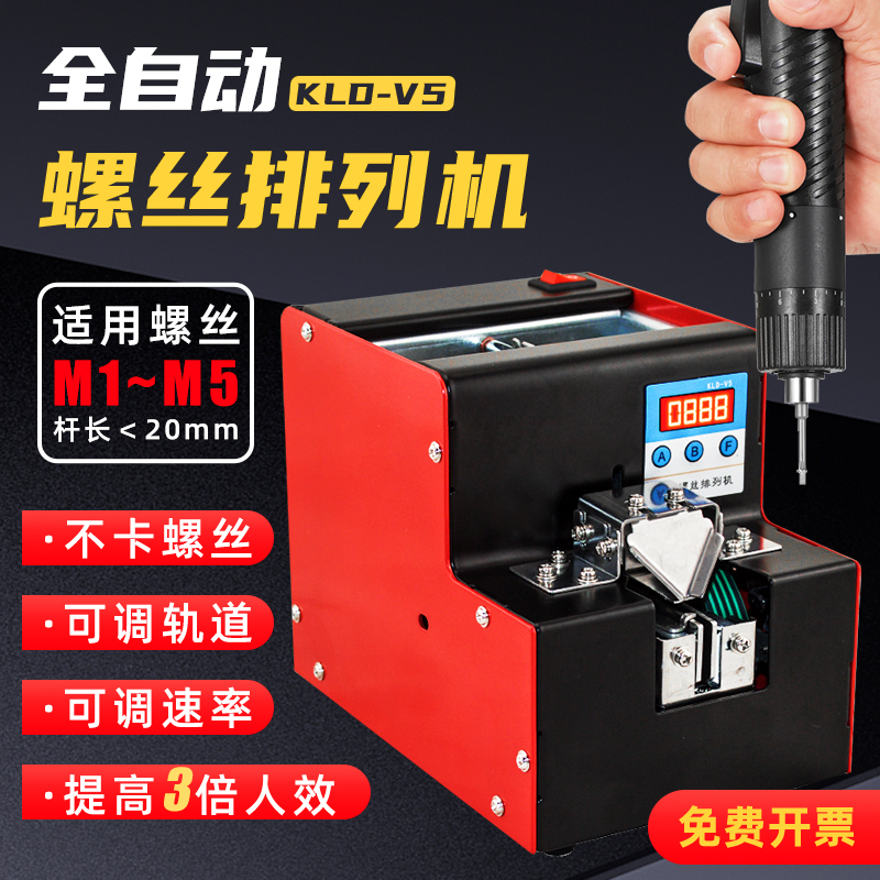 KLD-V5 automatic screw machine adjustable track M1-M5 screw arrangement supply machine digital display counting screw machine