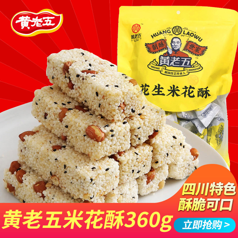 Huanglaowu Peanut rice flower crisp Sweet Thai rice crisp Sichuan specialty rice flower sugar 360g snacks Traditional pastries