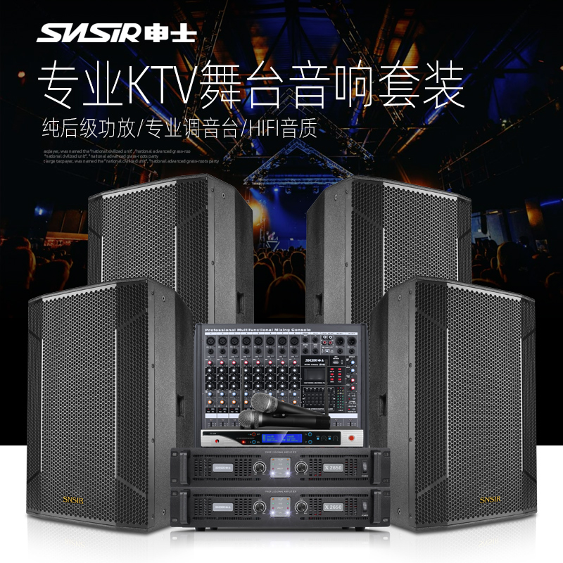 SNSIR Shenshi professional conference audio set KTV stage performance speaker front and rear stage one drag four mixer