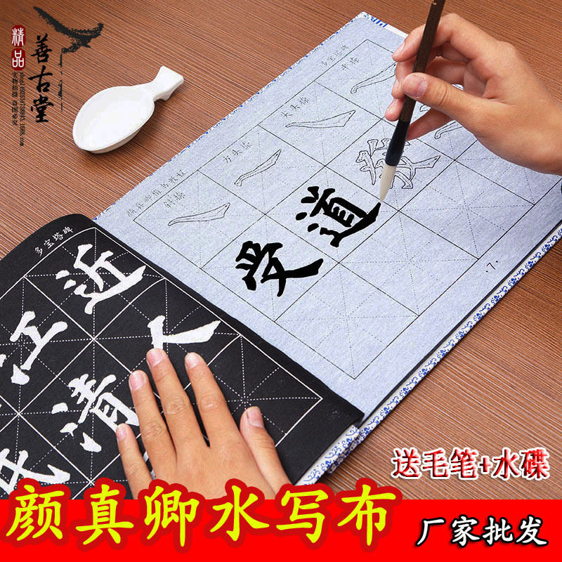 Yan Zhenqing multi-practice calligraphy brush imitation rice paper copybook water writing cloth set beginner regular script ten thousand times water writing cloth