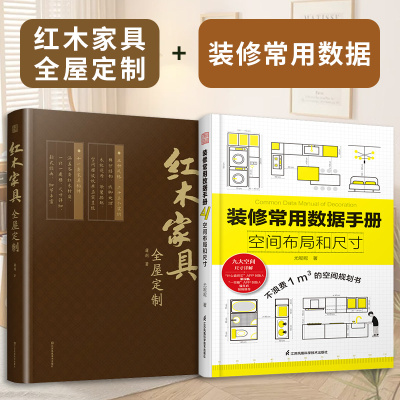 装修常用数据手册红木家具