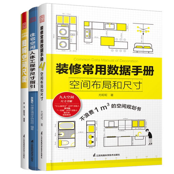 
3 volumes] Commonly used data sheet for decoration + graphical space scale + ergonomic dimensions guide for residential space interior designer human space furniture soft decoration lighting design dimension data quick check reference desk book
