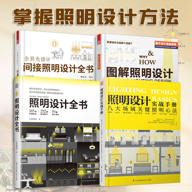 💡【官方正版】全景光设计套装，让你秒变室内灯光设计大师！🌟-家居装修书籍-淘宝好物网