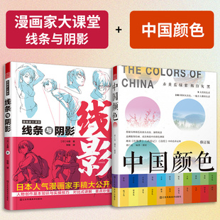 官方正版 线条与阴影 全2册 漫画家大课堂 CG游戏插画构图素描稿自学美术绘画技巧法书中国传统色彩CMYK直接应用 中国颜色