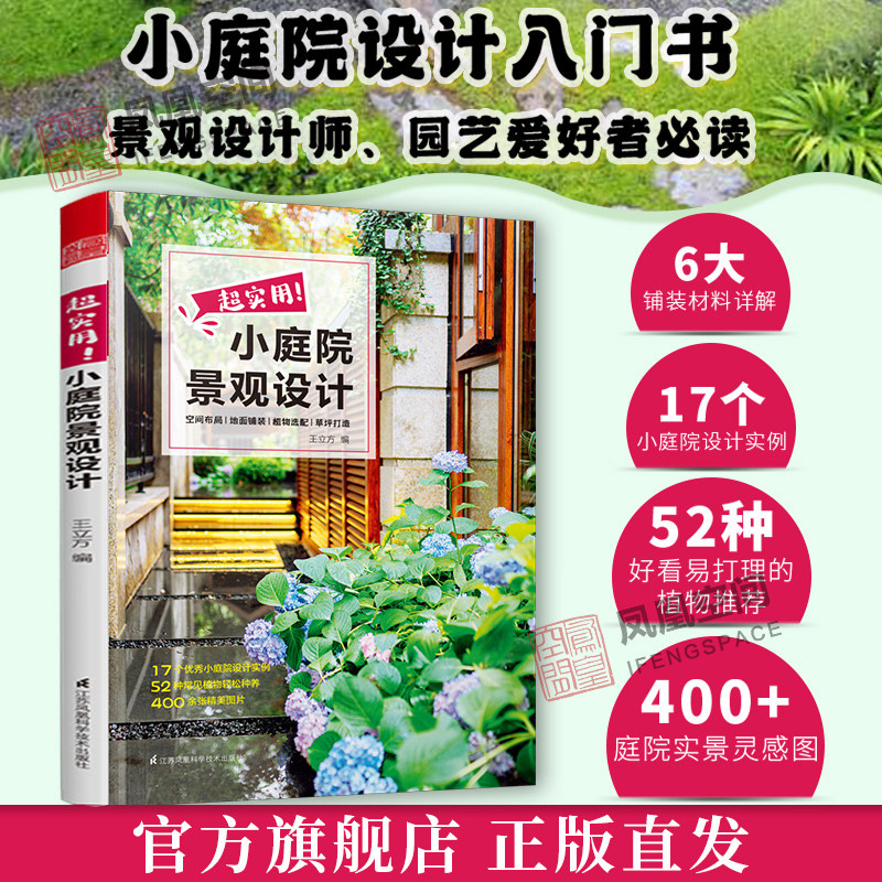 超实用小庭院景观设计庭院设计技巧展示经典案例露台公园花园花卉设计赏析详解家居园艺园林造园师园林设计师用庭院景观设计书籍