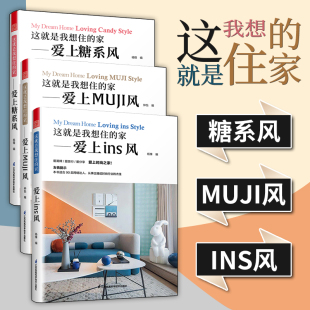 工业是装 MUJI风 潮流装 修室内设计风格 年轻人时尚 家爱上INS风 糖系风 修风格 3册 全屋定制设计书日系欧系新中式 这就是我想住