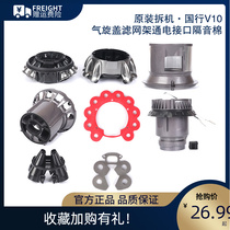 Dyson vacuum cleaner dysonV10 accessories original National Bank cyclone cover bracket filter frame soundproof cotton power interface