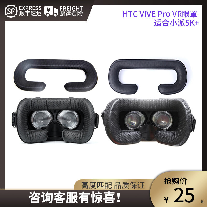 HTC VIVE PRO 2 0 VR anti-sweat eye mask 3D glasses accessories suitable for small pie 5K