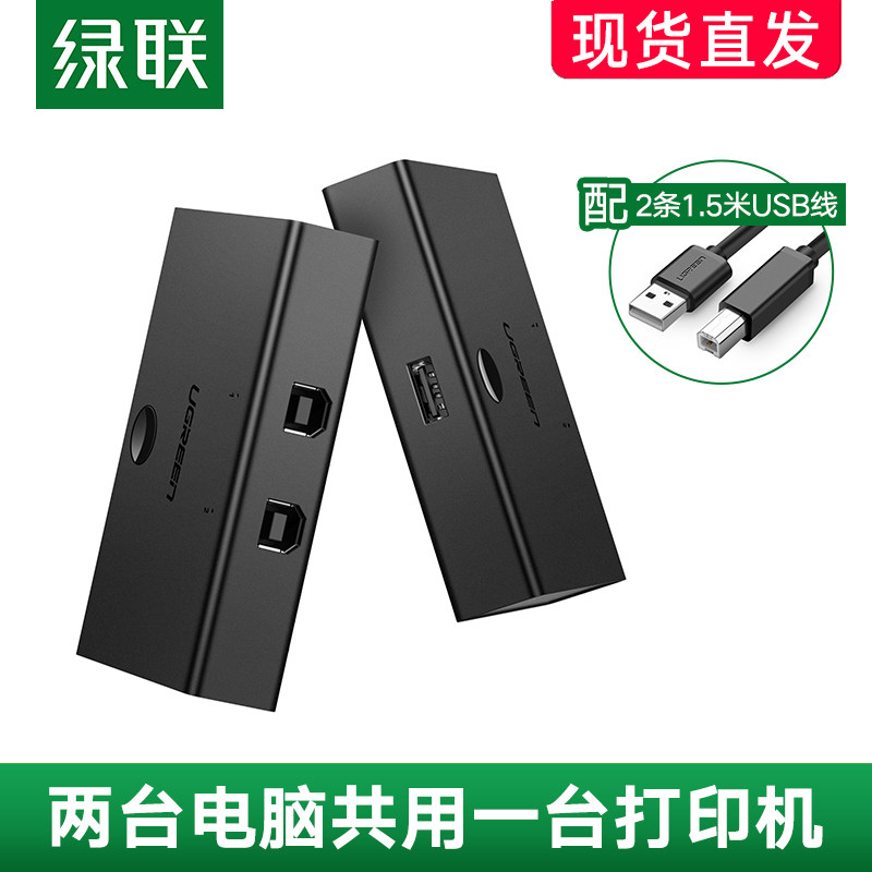 Green union USB printer sharer 2-port switch Computer sharing U disk Mouse 2 in 1 out two cut belt line connection data line Scanner plotter Extension line Drive-free mini