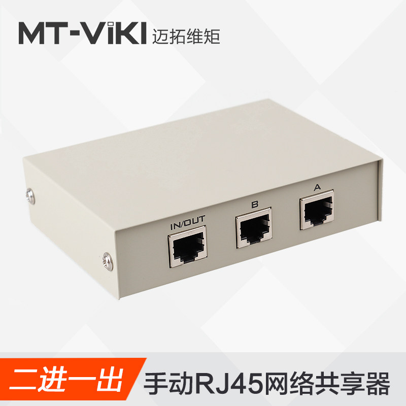 Maxtor dimension moment MT-RJ45-2 2-port network switch 2-in-1-out network line switch Internal and external network switch Plug-in sharer 2-in-1 can be converted to each other