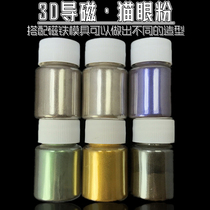 Nail art cat eye powder Magnetic pearlescent powder 3D magnetic three-dimensional powder DIY craft glass mobile phone shell