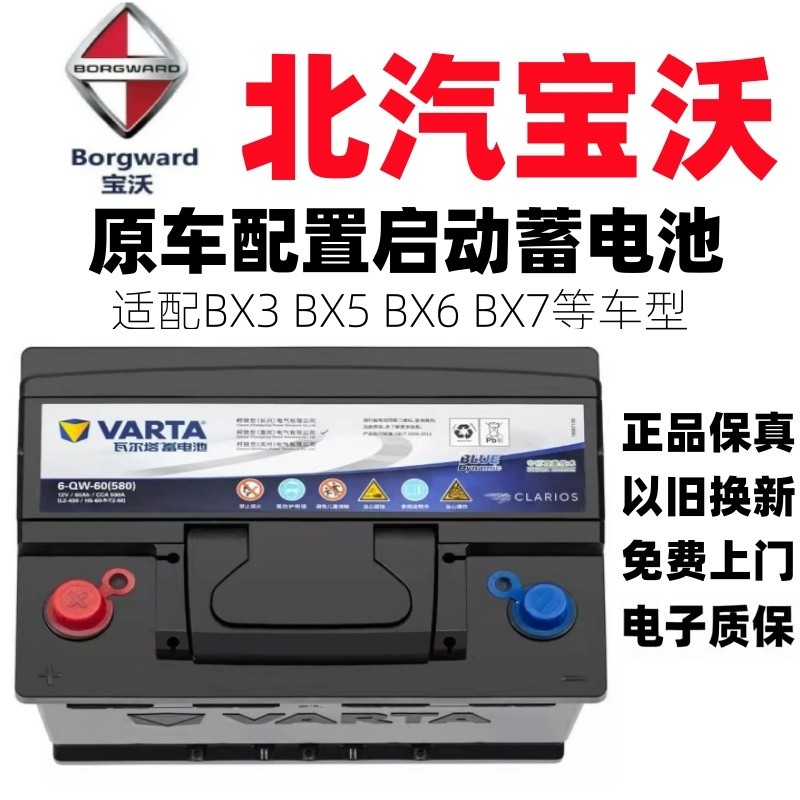 Специальная батарея BAIC Baowo BX3 BX5 BX6 BX7 универсальная стартерная батарея оригинальной конфигурации автомобиля