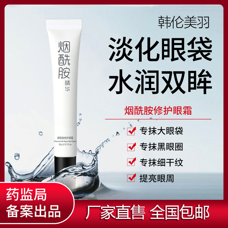 Hanlun Meiyu Nicotinamide repair eye cream Special wipe large bags under the eyes lighten dark circles Anti-wrinkle fine lines Anti-blue light eye protection
