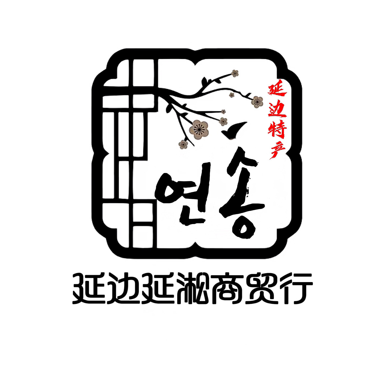 延边延淞商贸行的LOGO